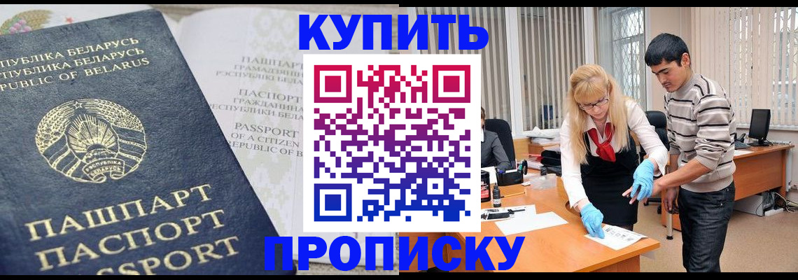 прописка для работы в Славгороде