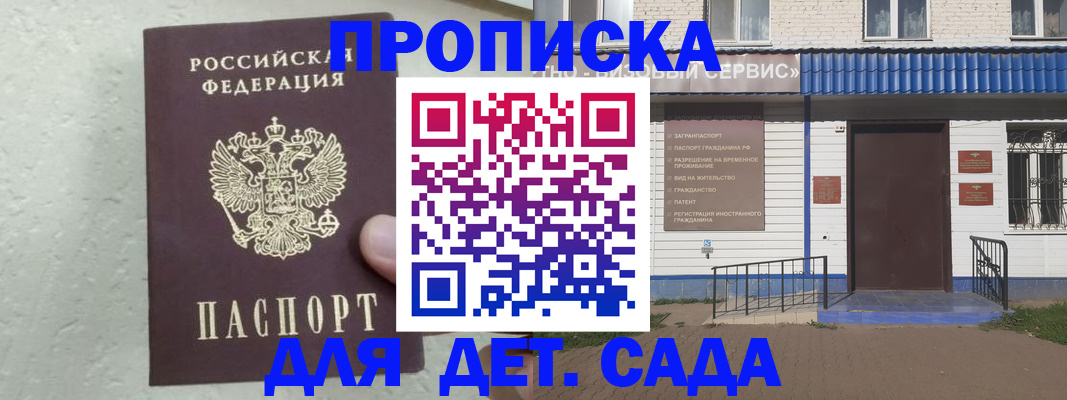 прописка ребенка в Славгороде