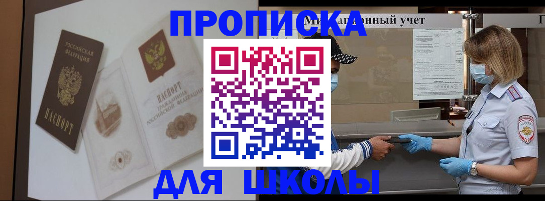 прописка для школы в Славгороде